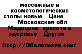 массажные и косметологические столы новые › Цена ­ 4 000 - Московская обл. Медицина, красота и здоровье » Другое   